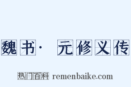 魏书·元修义传是什么意思的图片